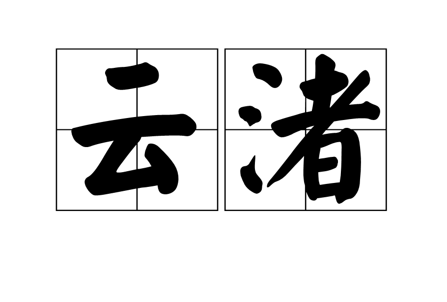 云渚