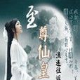 至尊仙皇