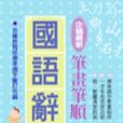 笔划笔顺国语辞典