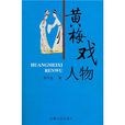 黄梅戏人物
