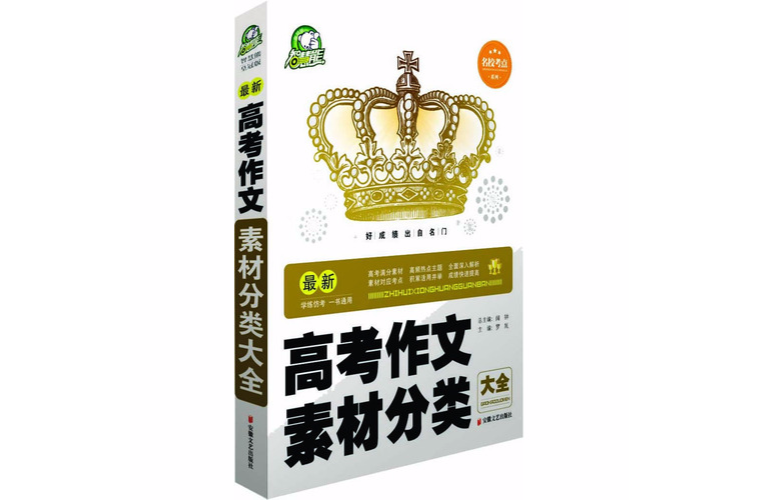 最新高考作文素材分类大全