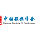 中国颗粒学会