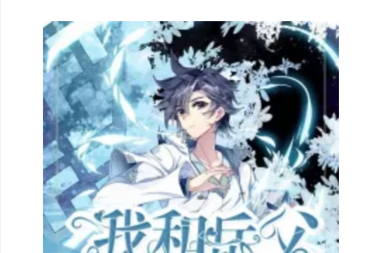 霍雨浩的养女之路