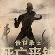 丧世录