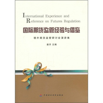 国际期货监管经验与借鉴