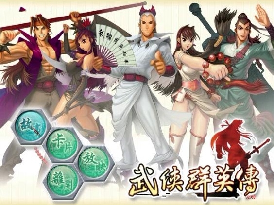 武侠群英传
