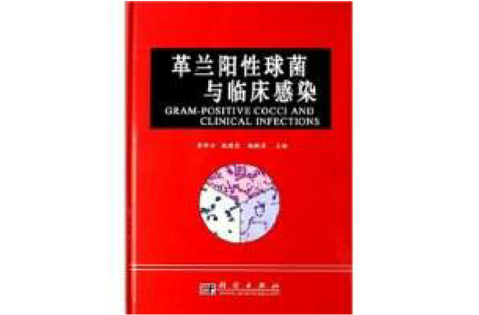 革兰阳性球菌与临床感染