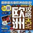 欧洲攻略(《全球攻略》编写组创作的图书)