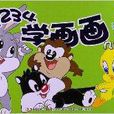 1234学画画·几笔画：一笔画