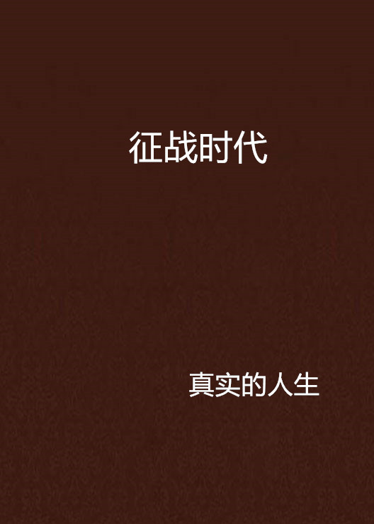 征战时代