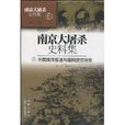 南京大屠杀史料集6：外国媒体报导与德国使馆报告