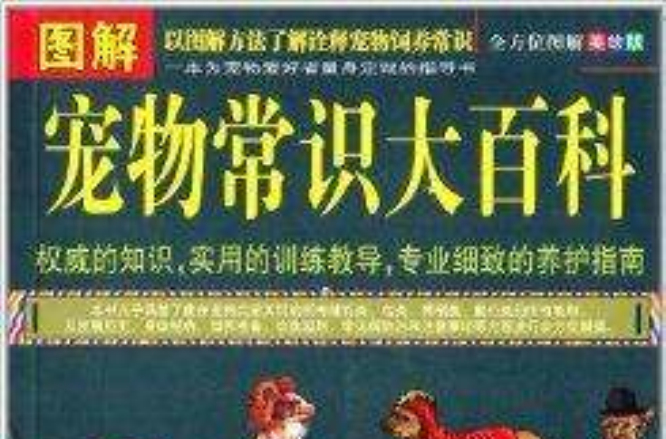 图解宠物常识大百科