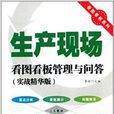 生产现场看图看板管理与问答