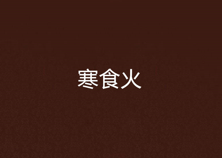 寒食火
