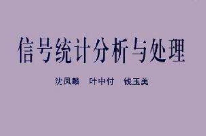 信号统计分析与处理
