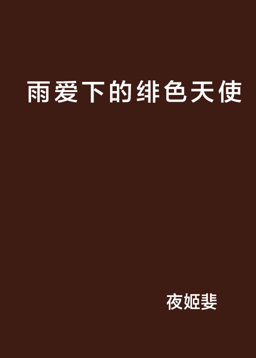 雨爱下的绯色天使