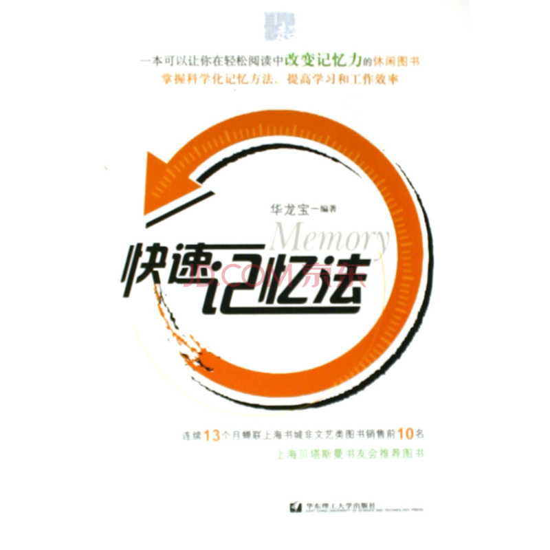 快速记忆法(华东理工大学出版社2005年出版图书)