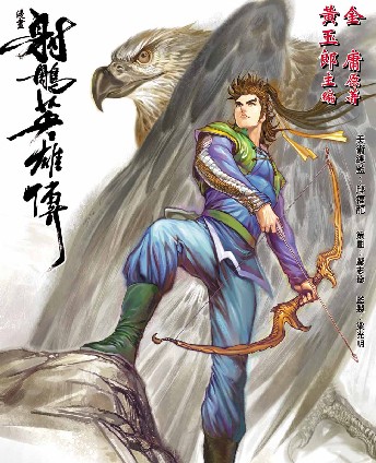 射鵰英雄传 射鵰英雄传