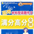 高考材料型话题作文满分高分全解