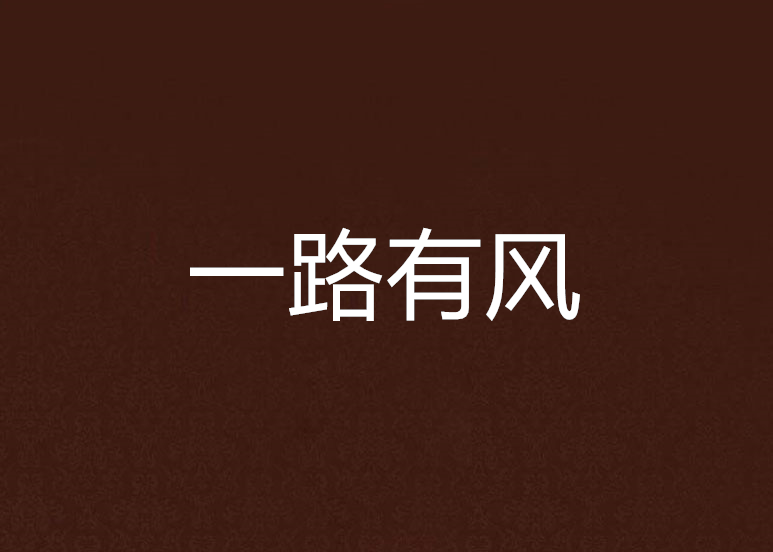 一路有风