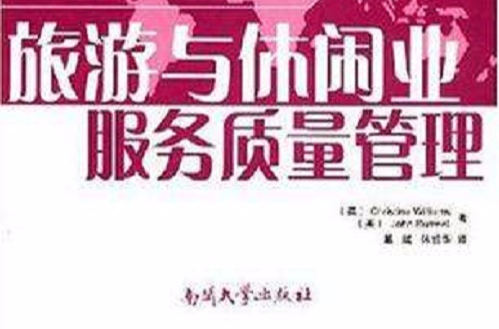 旅游与休闲业服务质量管理