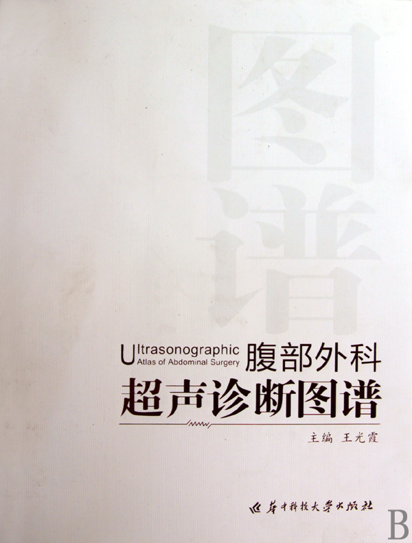 腹部外科超声诊断图谱