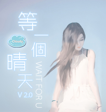 等一个晴天 等一个晴天