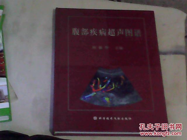 腹部疾病超声图谱