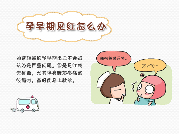 孕期见红