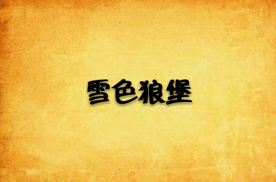 雪色狼堡