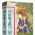 传统文化全书