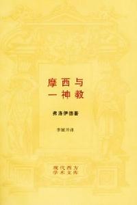 摩西与一神教 摩西与一神教