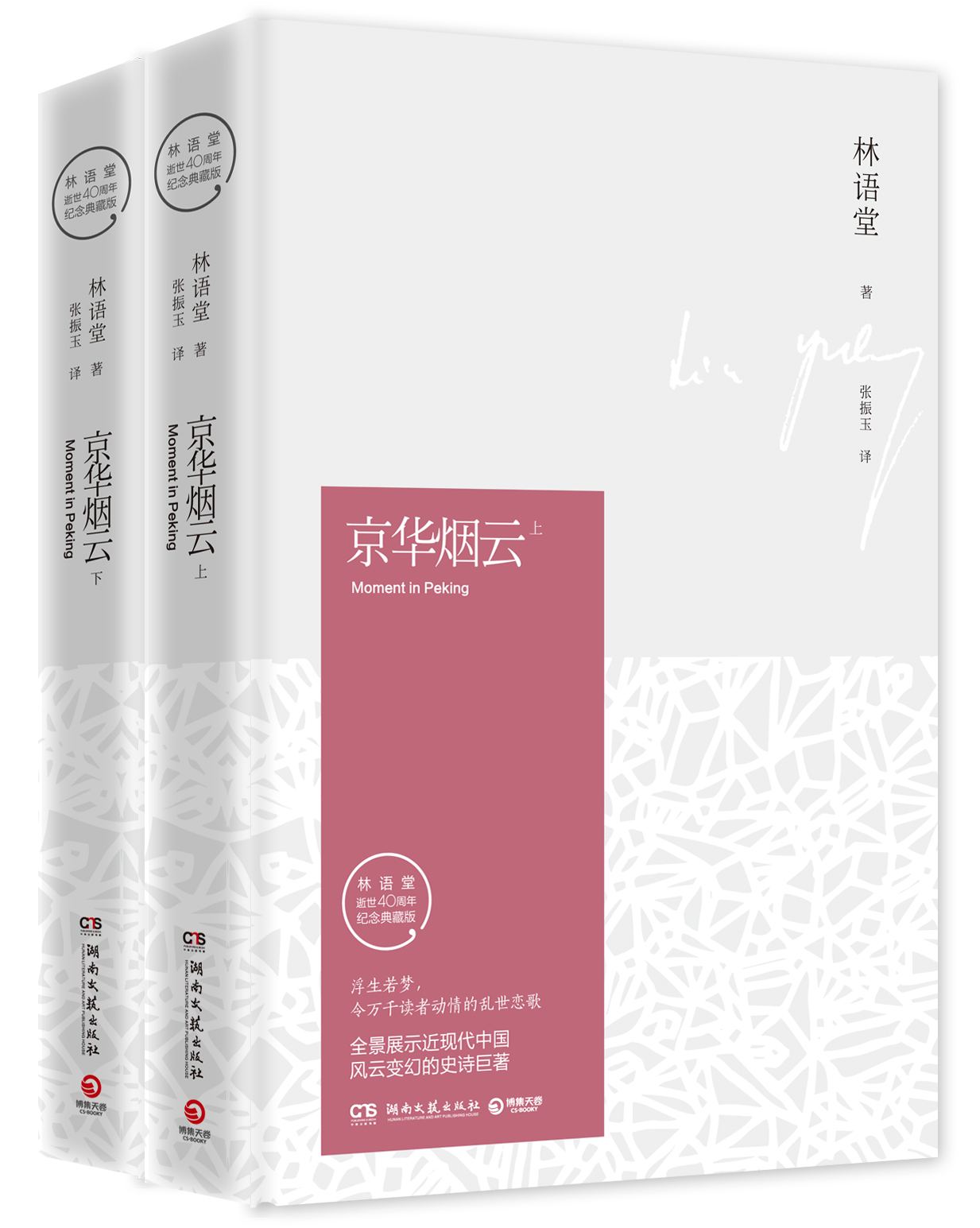 京华烟云(林语堂逝世40周年纪念典藏版图书)