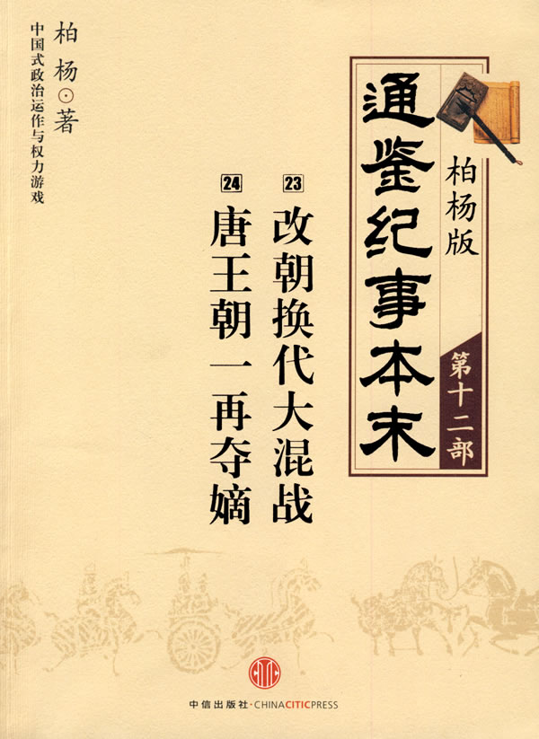 柏杨版通鉴纪事本末（第十二部）