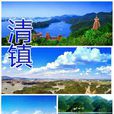 清镇