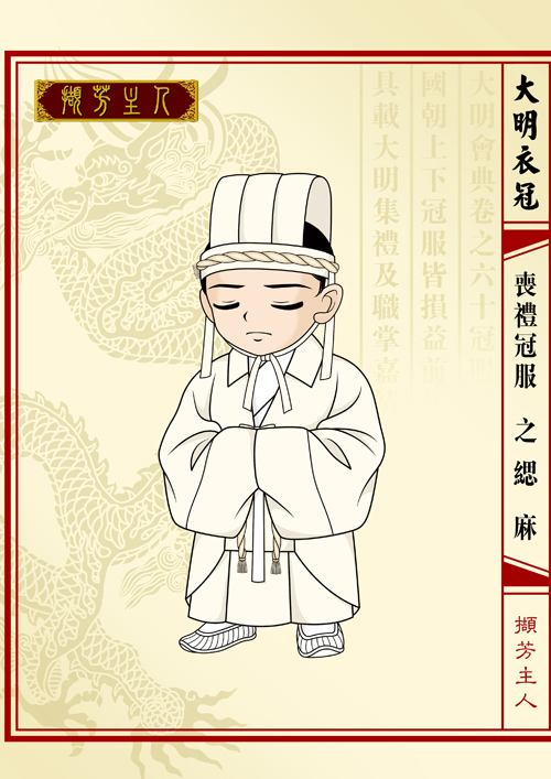 缌麻 缌麻