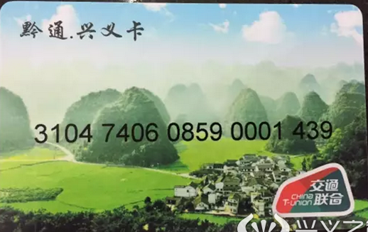 兴义公交一卡通 兴义公交一卡通