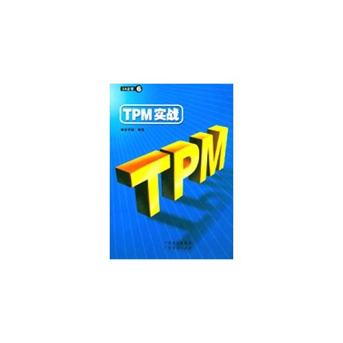 TPM实战
