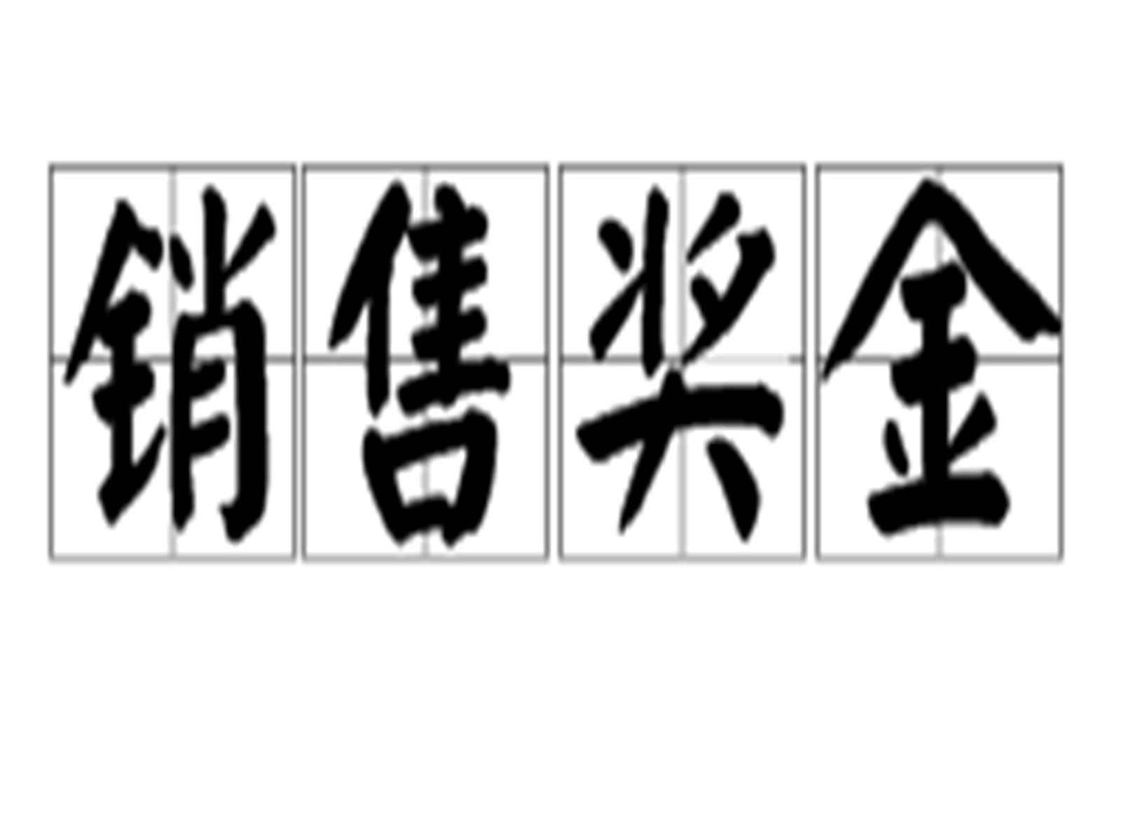 销售奖金