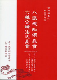 八识规矩颂义贯、六离合释法式义贯 八识规矩颂义贯、六离合释法式义贯