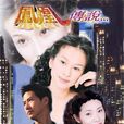 凤凰传说(1994年谭朗昌导演电视剧)