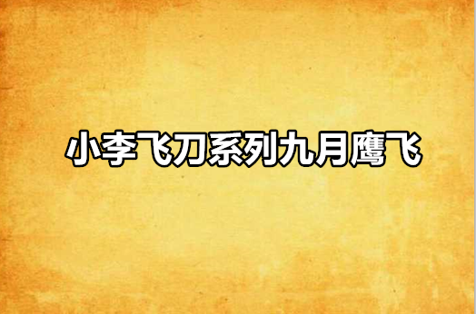 小李飞刀系列九月鹰飞