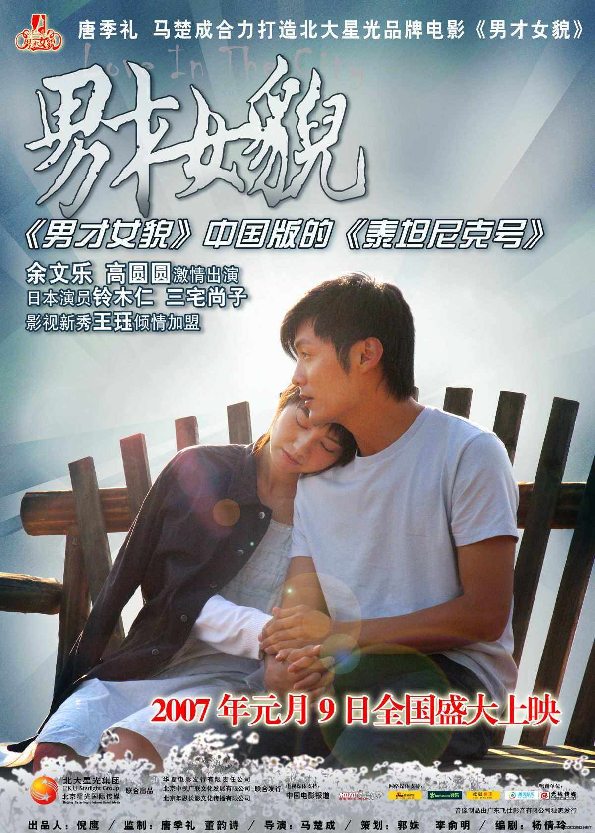 男才女貌(2007年余文乐、高圆圆主演电影)