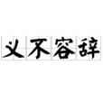 义不容辞(汉语辞彙)