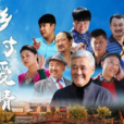 乡村爱情(乡村爱情系列剧)