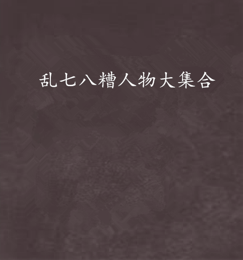 乱七八糟人物大集合