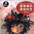 放慢脚步去长大：杨等等的顽皮时光