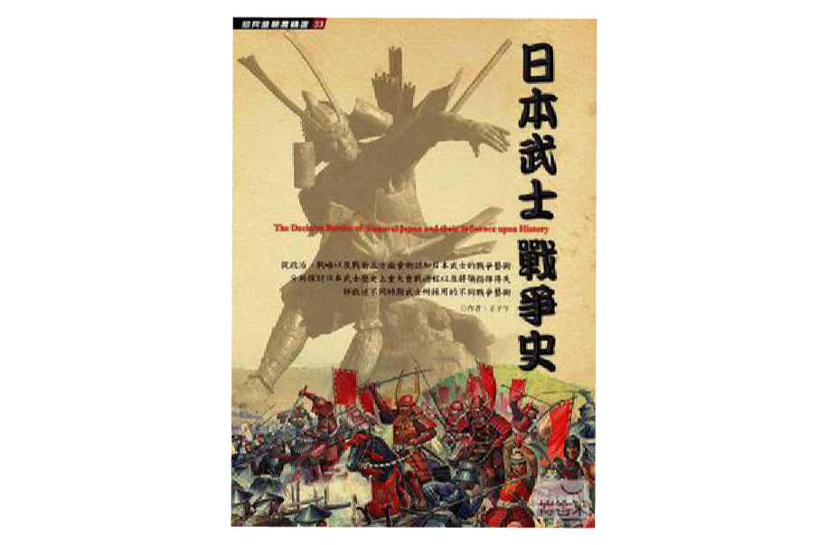 日本武士战争史