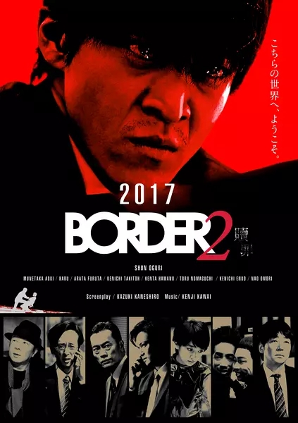 BORDER2：赎罪