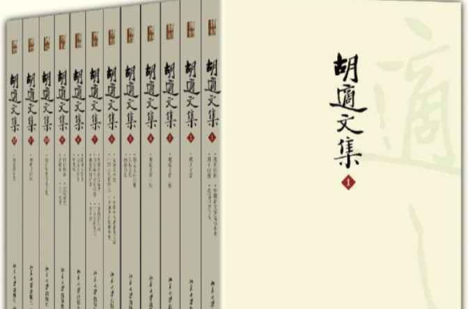胡适文集